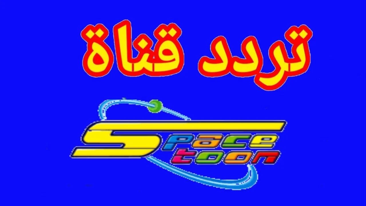 ” نزلها دلوقتي وفرح ولادك ” .. تردد قناة سبيستون للأطفال space toon على النايل سات 2024