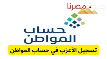 هل يحق للعازب التسجيل في حساب المواطن؟!.. خدمة المستفيدين تجيب