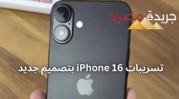 “مش هتشوف في شياكته” .. تسريبات iPhone 16 بتصميم جديد وإمكانيات خرافية