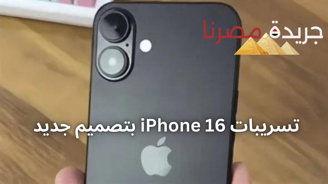 “مش هتشوف في شياكته” .. تسريبات iPhone 16 بتصميم جديد وإمكانيات خرافية