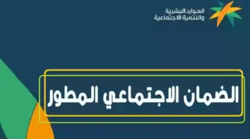 تعرف على أسماء مستفيدي الضمان الاجتماعي في السعودية 1