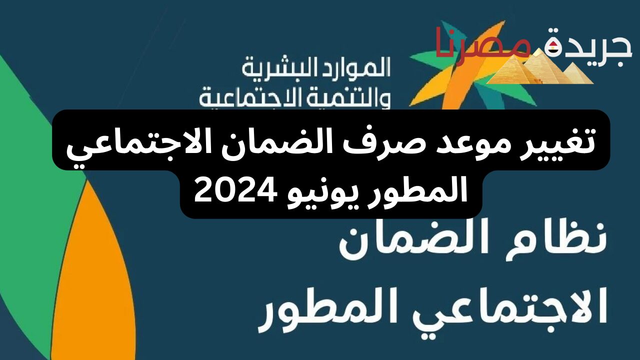 تعرف على أسباب تأخير الضمان الاجتماعي لشهر يونيو 2024.. الموارد البشرية تعلنها