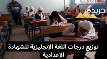 وزارة التربية والتعليم تعلن عن توزيع درجات اللغة الإنجليزية للشهادة الإعدادية للترم الثاني