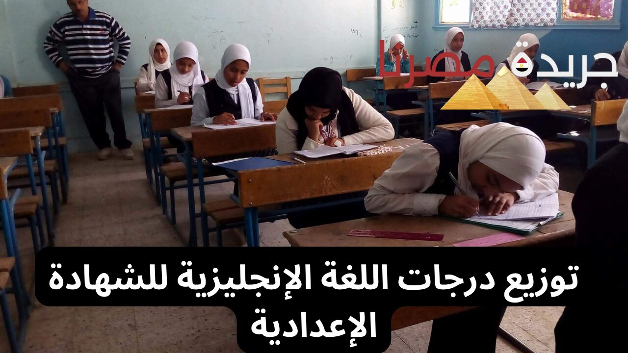 وزارة التربية والتعليم تعلن عن توزيع درجات اللغة الإنجليزية للشهادة الإعدادية للترم الثاني