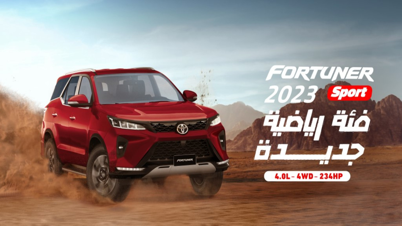 “بجودة ألمانية تشتريه وانت مطمئن”.. استكشف مواصفات ومميزات تويوتا فورتشنر 2024 Toyota Fortuner