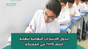 عاجل.. وزارة التعليم السعودية تعلن عن جدول الاختبارات النهائية لنهاية العام 1445 في المملكة 