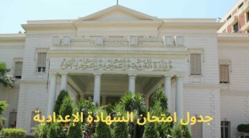 الإعلان عن جدول امتحان الشهادة الإعدادية في محافظة القاهرة.. على جميع الطلاب الاستعداد