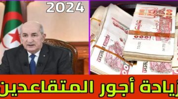 مؤسسة التأمينات الاجتماعية تنشر جدول راتب التقاعد الجديد 2024 في الجزائر وموعد الصرف
