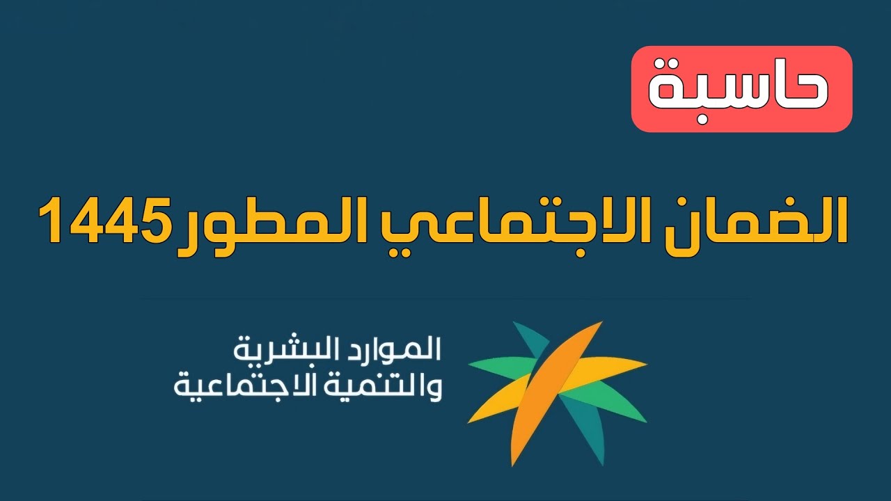 الموارد البشرية توضح كيفية استخدام حاسبة الضمان الاجتماعي المطور التقديرية