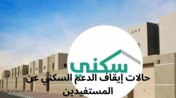 وزارة الإسكان السعودية توضح أسباب وقف صرف الدعم السكني عن المستفيدين