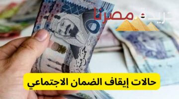 عاجل.. الإعلان عن حالات وقف الضمان الاجتماعي 1445