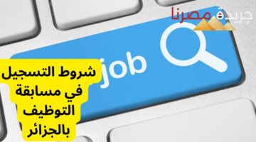 عاجل… قطاع التربية بالجزائر يعلن عن مسابقة التوظيف 2024