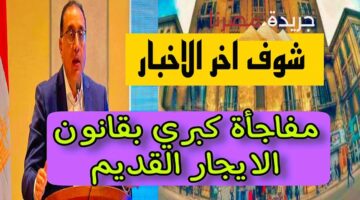 “حسابوا احسن تطردوا”.. تعديلات جديدة في قانون الايجار القديم وحالات طرد المستأجر