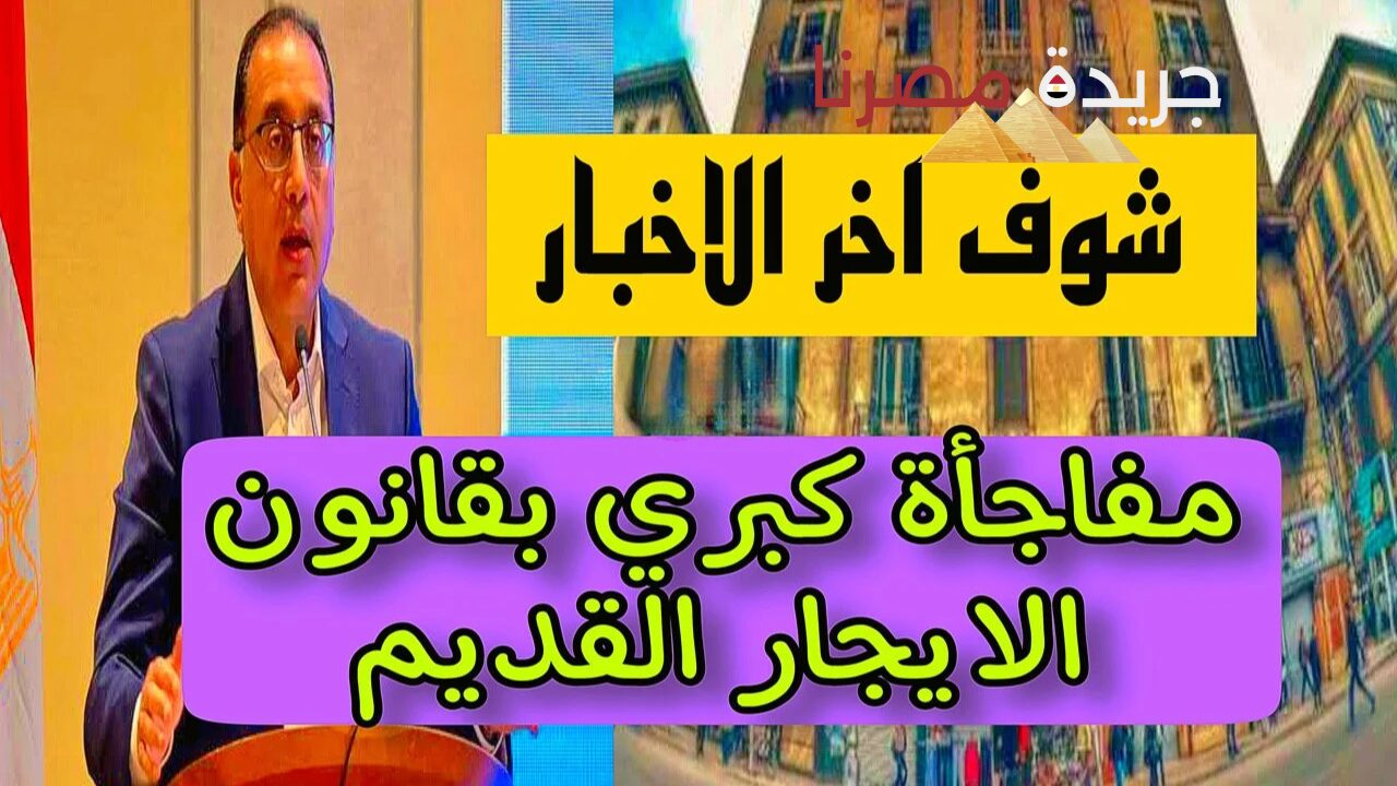 “حسابوا احسن تطردوا”.. تعديلات جديدة في قانون الايجار القديم وحالات طرد المستأجر