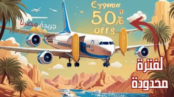“بنصف السعر ولفترة محدودة”.. حجز تذاكر طيران مصر عبر الموقع الرسمي