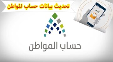 خطوات تحديث البيانات في حساب المواطن وأسباب توقف الدعم