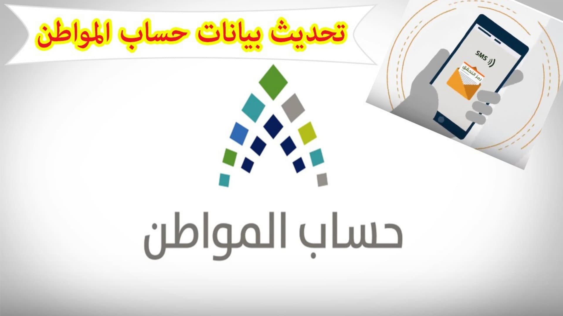 خطوات تحديث البيانات في حساب المواطن وأسباب توقف الدعم