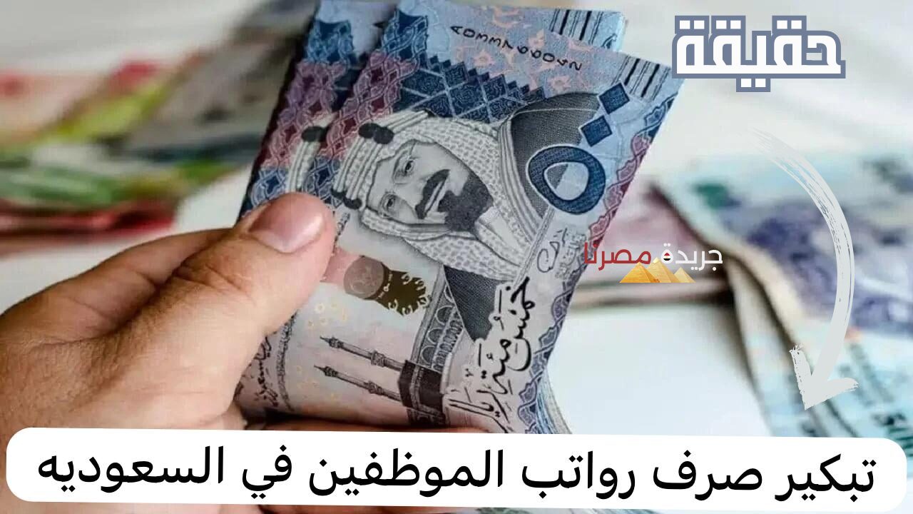 عاجل.. حقيقة تبكير صرف الرواتب للموظفين لشهر يونيو في السعودية 1445