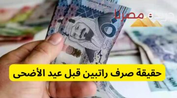 حقيقة صرف راتبين قبل عيد الأضحى