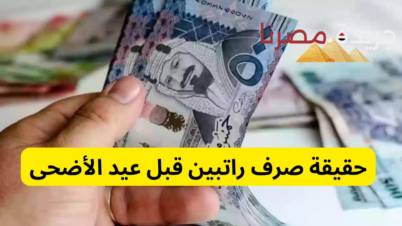 عاجل.. حقيقة صرف راتبين قبل عيد الأضحى من الضمان الاجتماعي 1445