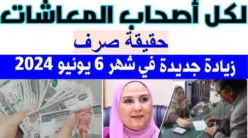 حقيقة صرف زيادة في معاشات يونيو 2024