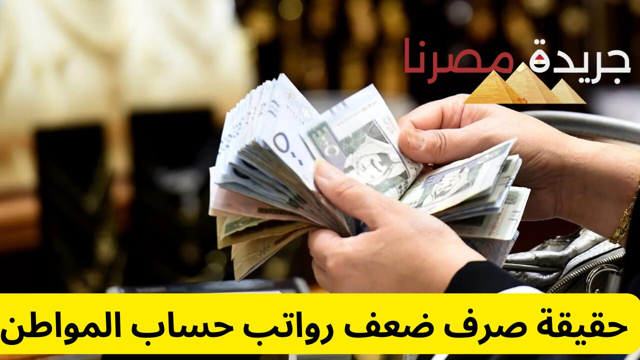 حقيقة نزول ضعف الراتب في الدفعة الجديدة | حساب المواطن يوضح