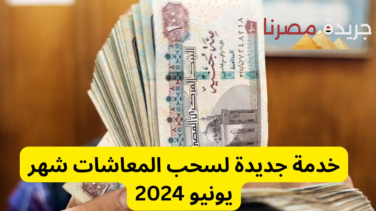 “مش هتقف طابور تاني”.. البنك الأهلي يطرح خدمة جديدة لسحب المعاشات شهر يونيو 2024