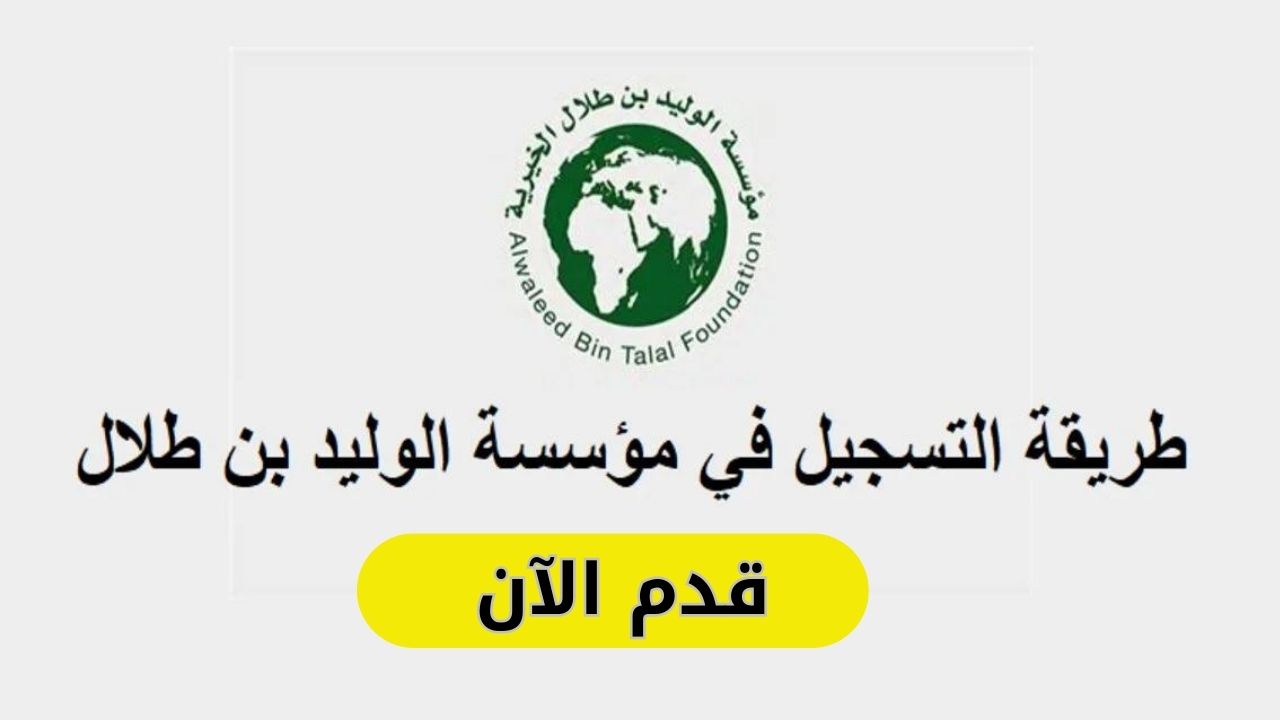 طريقة طلب مساعدة فورية من “المؤسسة الخيرية الوليد بن طلال” ولكن بعد توفر هذه الشروط 