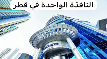 “خلص إجراءات منشأتك” خطوات حجز موعد النافذة الواحدة قطر 2024