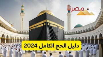 دليل الحج الكامل 2024