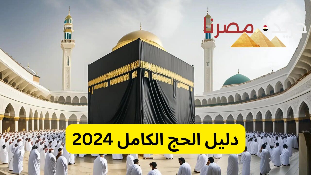 ما تشغلش بالك الحل عندنا.. دليل الحج الكامل 2024