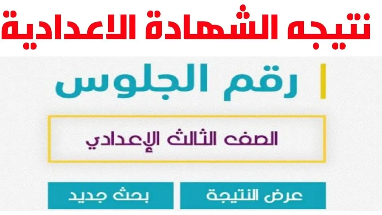 رابط نتيجة الشهادة الإعدادية 2024 وخطوات الاستعلام