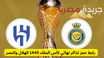 رابط حجز تذاكر نهائي كأس الملك 1445 الهلال والنصر