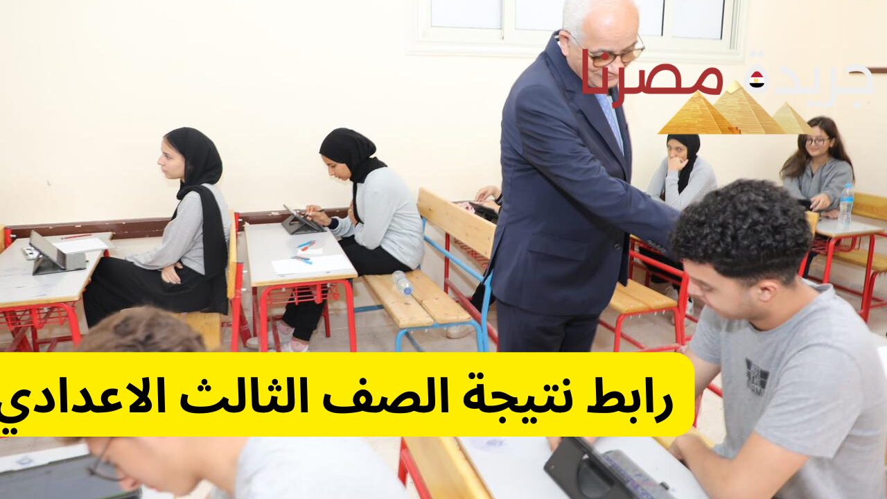 برقم الجلوس رابط نتيجة الصف الثالث الاعدادي 2024