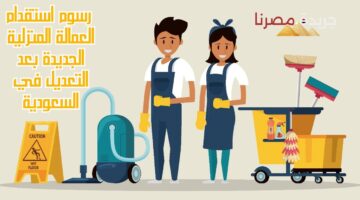عاجل.. تعرف على رسوم استقدام العمالة المنزلية الجديدة بعد انخفاض الأسعار في السعودية
