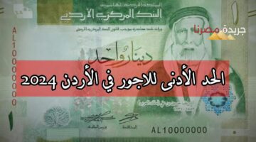 عاجل.. وزارة العمل توضح حقيقة رفع الحد الأدنى للأجور في الأردن 2024