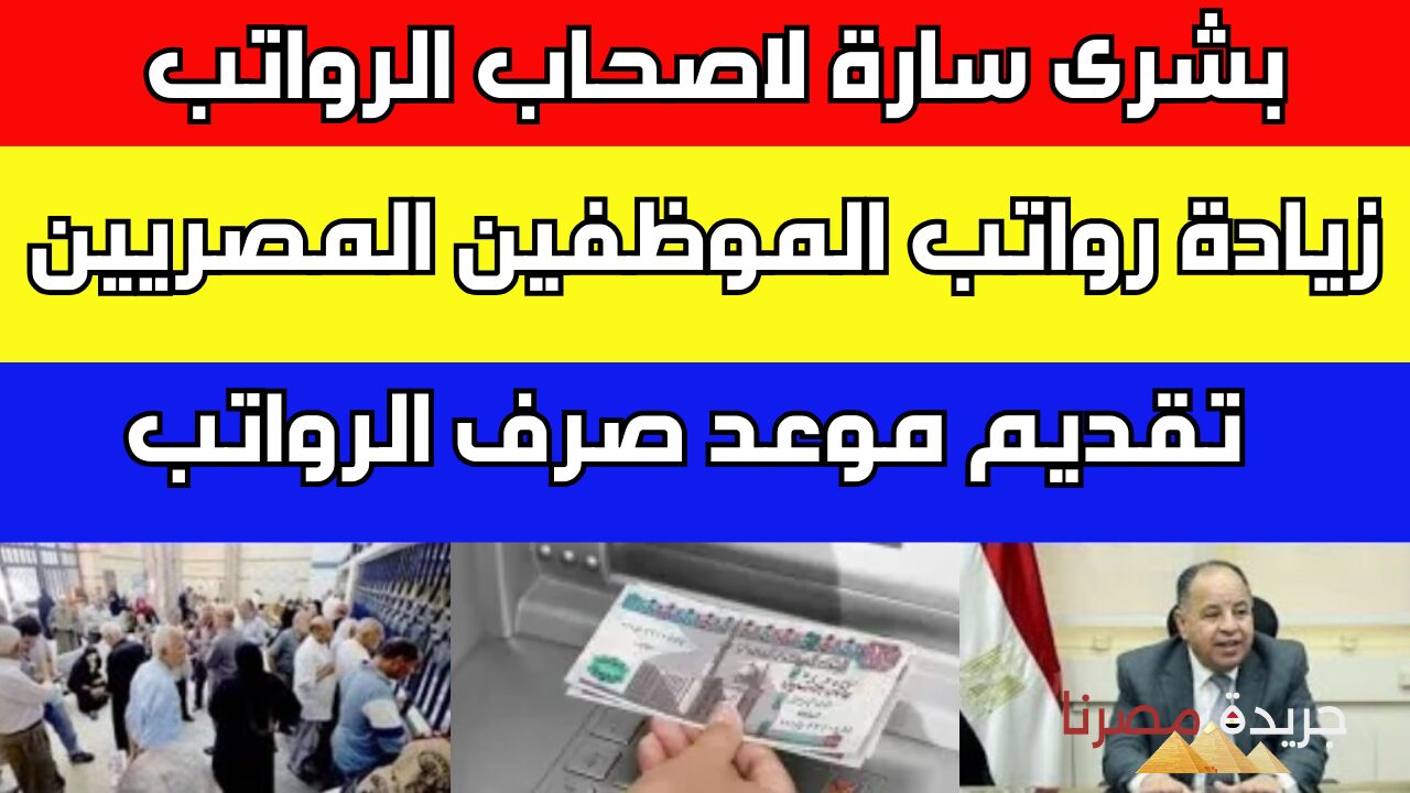 على الجميع الاستعداد.. تقديم موعد صرف راتب شهري مايو ويونيو للموظفين المصريين 