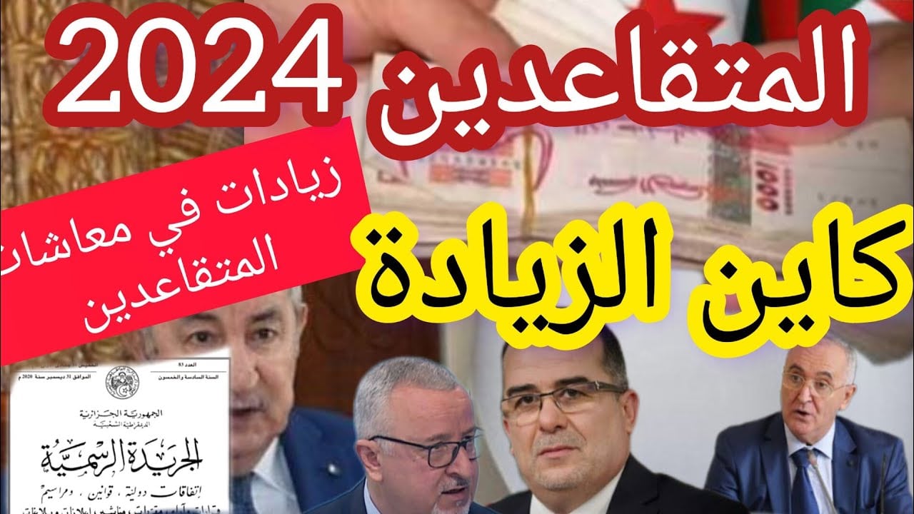 هتزيد كام.. تعرف على موعد صرف رواتب المتقاعدين في الجزائر بعد الزيادة