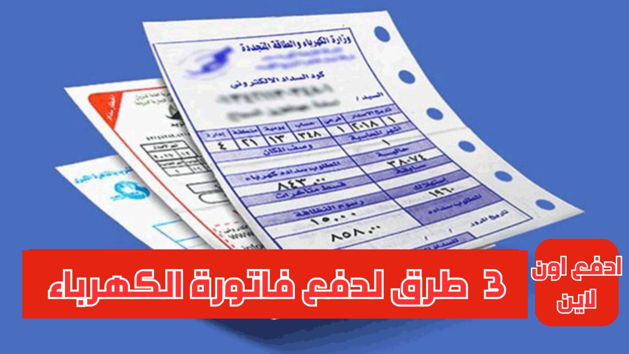 خطة بخطوة.. كيفية سداد فاتورة الكهرباء لشهر مايو باستخدام 3 طرق