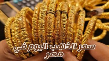 الذهب هيعدي الـ 5000 جنيه.. توقعات أسعار الذهب في نهاية 2024 وسعر الذهب اليوم في مصر