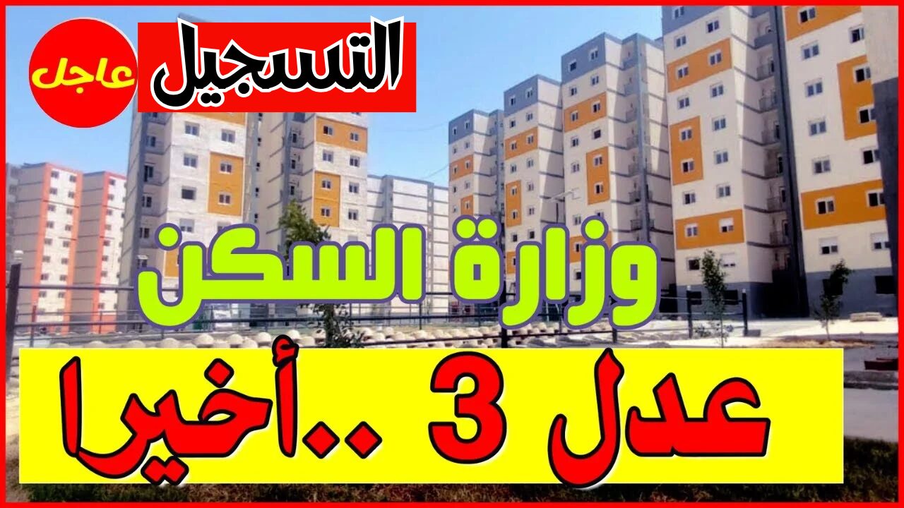 خطوات التسجيل في منحة سكنات عدل 3 في الجزائر 2024