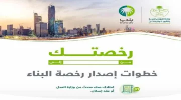 شروط استخراج رخصة بناء جديدة