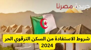 شروط الاستفادة من السكن الترقوي الحر 2024