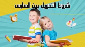 شروط التحويل بين المدارس