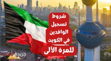 الحكومة الكويتية تعلن عن شروط تسجيل الوافدين الكترونيا للمرة الأولى