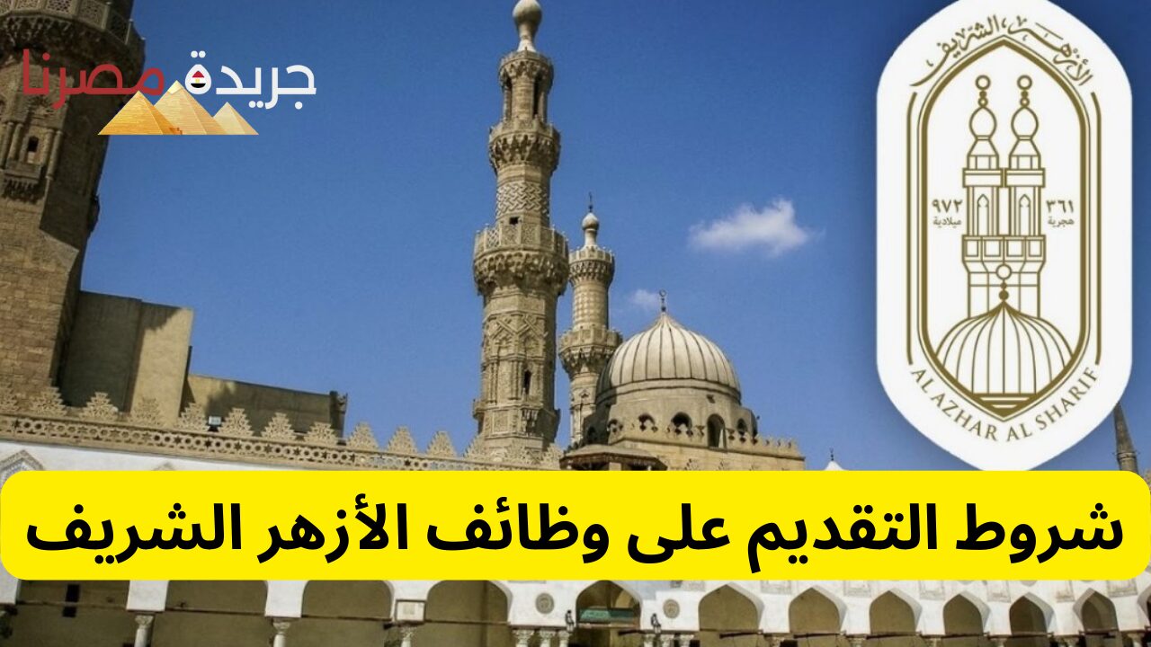 13 وظيفة.. رابط وشروط التقديم على وظائف الأزهر الشريف