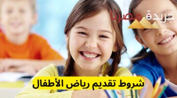 شروط تقديم رياض الأطفال