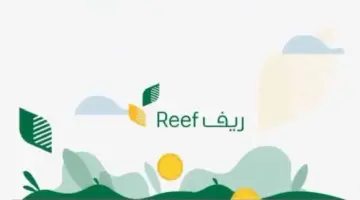 شروط دعم برنامج ريف