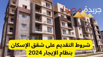 شقق الإسكان بنظام الإيجار