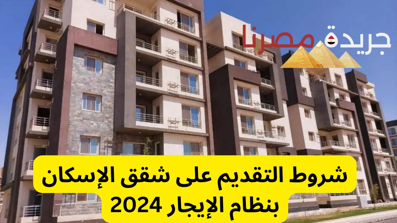 “الحق الحجز”.. شروط التقديم على شقق الإسكان بنظام الإيجار 2024